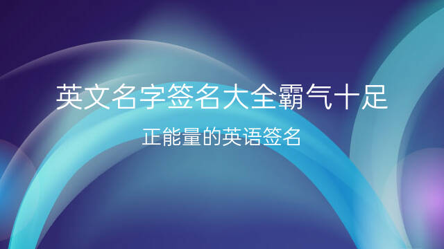 qq女生个性签名英文_qq女生伤感个性签名_qq女生个性签名有英文也有汉字